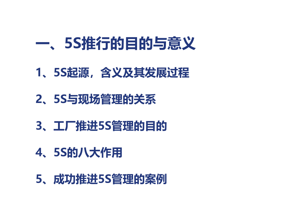 越现场管理--5S现场改善活动课件_第2页