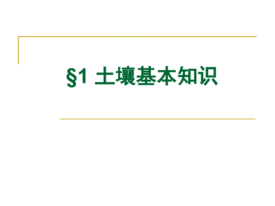 土壤污染监测课件_第3页