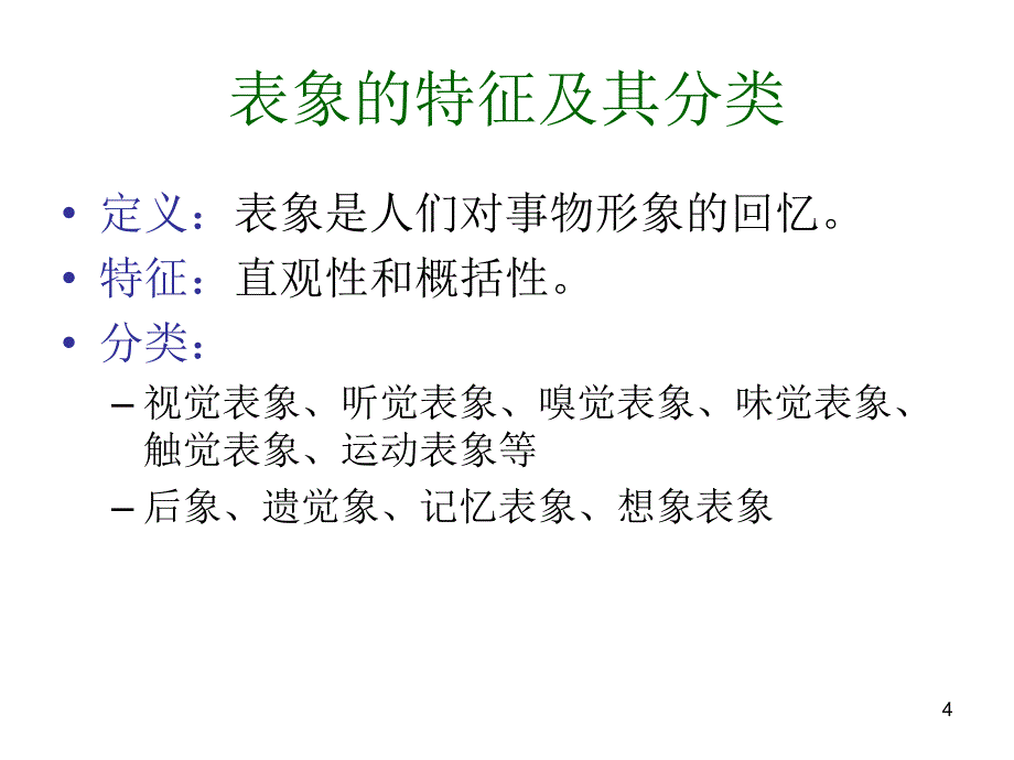 视觉表象与视觉记忆PPT课件_第4页