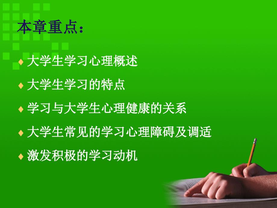 第六章学习与大学生心理健康.ppt_第3页