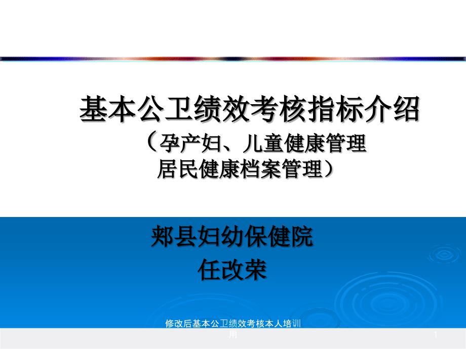 修改后基本公卫绩效考核本人培训用_第1页