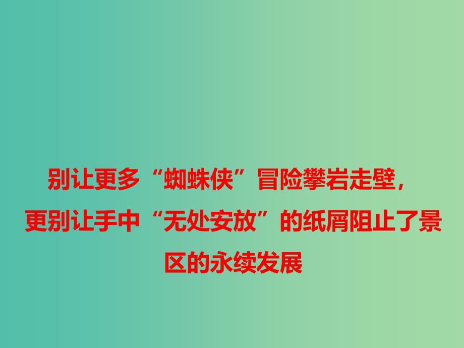 2019高考语文 作文热点素材 别让更多“蜘蛛侠”冒险攀岩走壁更别让手中“无处安放”的纸屑阻止了景区的永续发展课件.ppt_第1页