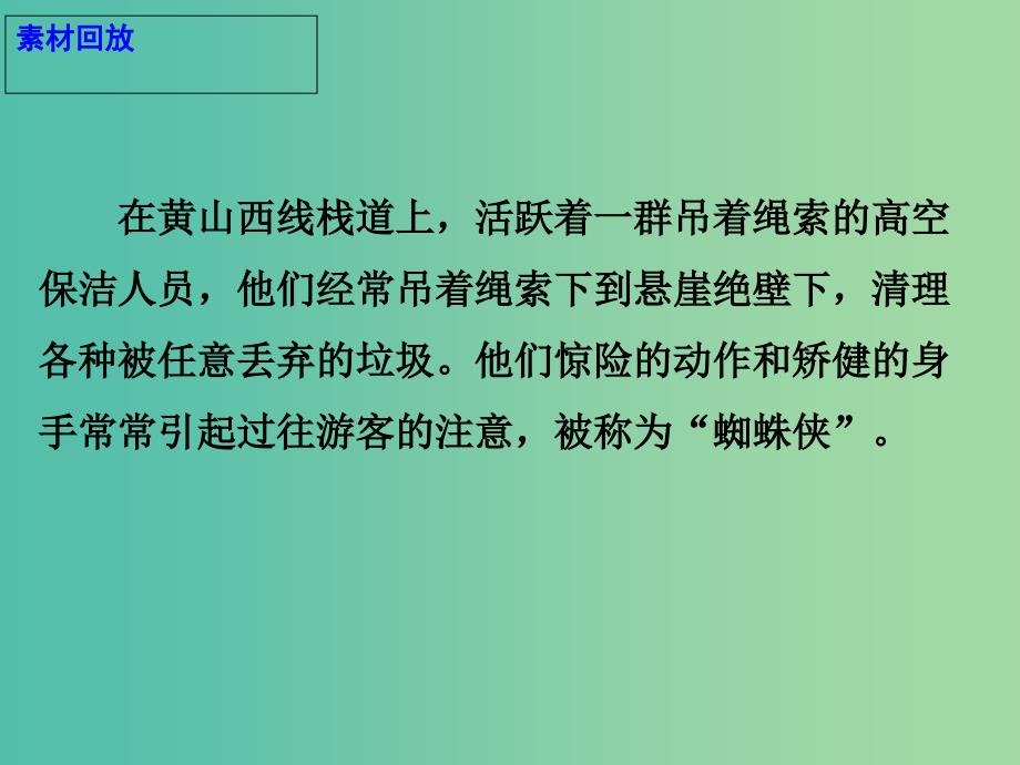 2019高考语文 作文热点素材 别让更多“蜘蛛侠”冒险攀岩走壁更别让手中“无处安放”的纸屑阻止了景区的永续发展课件.ppt_第4页