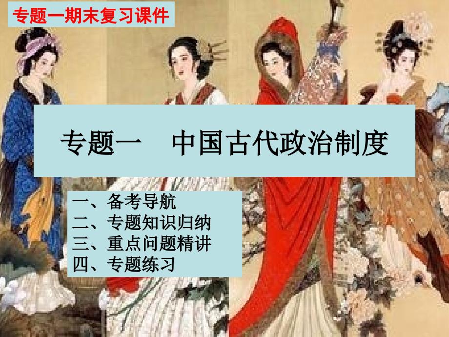 专题一中国古代政治制度期末.ppt_第1页