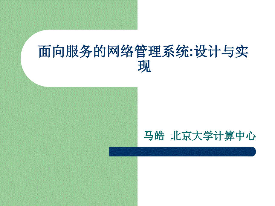 课件面向服务的网络管理系统设计方案与实现_第1页