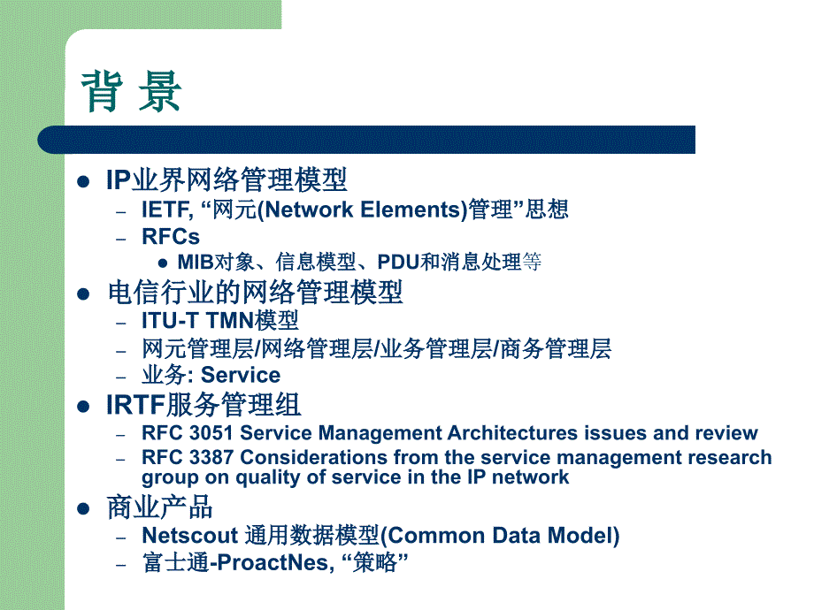 课件面向服务的网络管理系统设计方案与实现_第2页