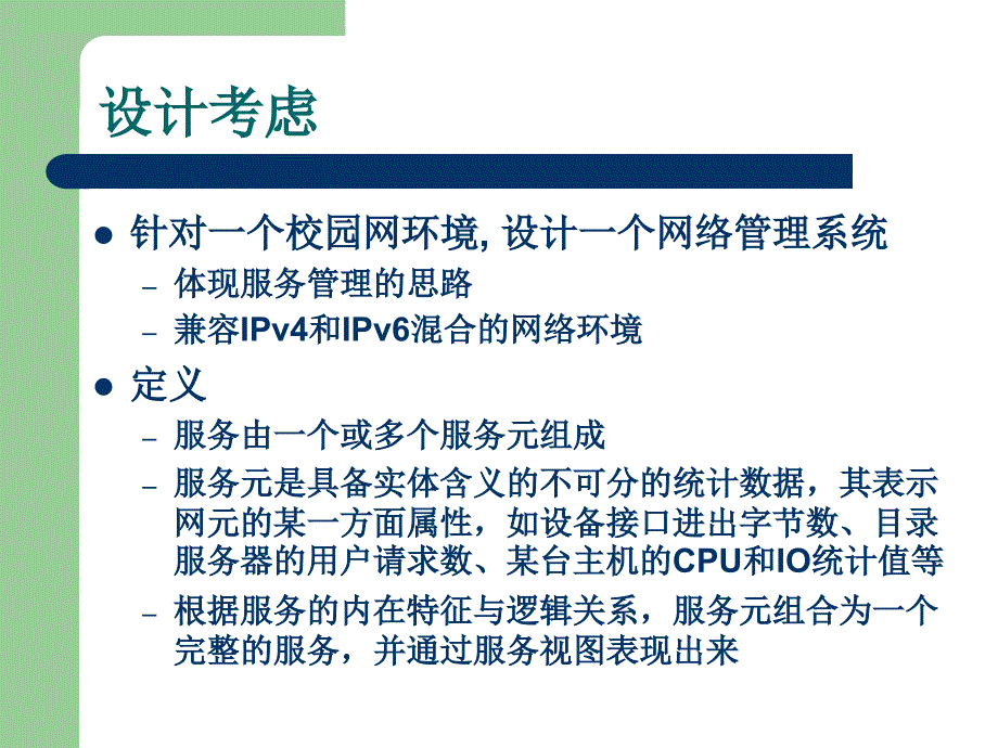 课件面向服务的网络管理系统设计方案与实现_第3页