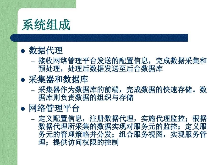 课件面向服务的网络管理系统设计方案与实现_第5页