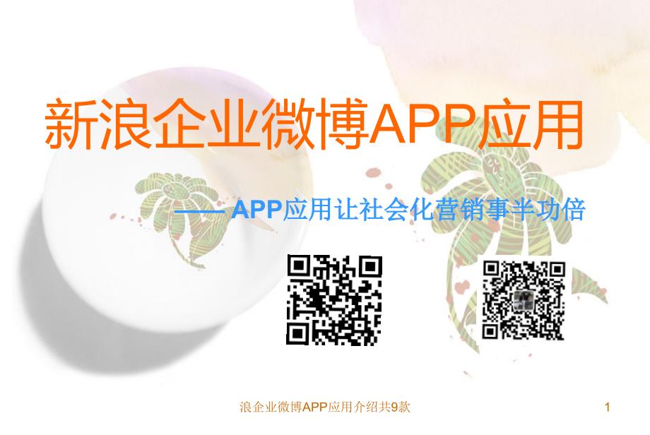 浪企业微博APP应用介绍共9款课件_第1页