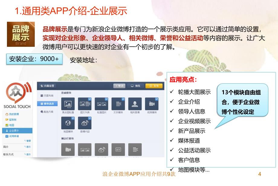 浪企业微博APP应用介绍共9款课件_第4页