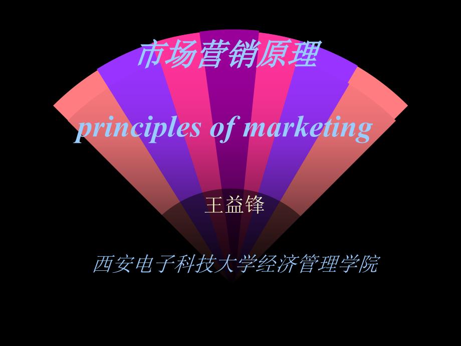 市场营销原理principlesofmarketingP_第1页