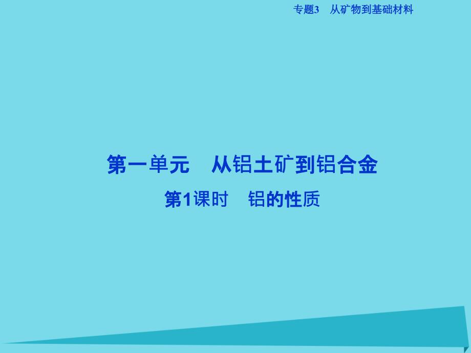 高中化学 专题3 从矿物到基础材料 第一单元 从铝土矿到铝合金（第1课时）铝的性质 苏教版必修1_第2页