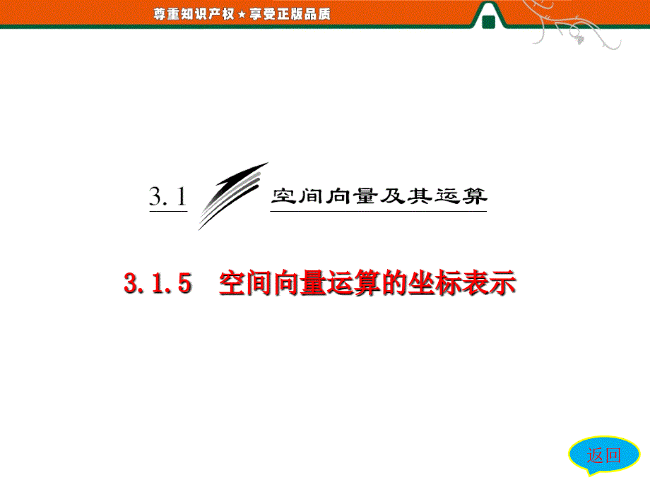 人教A版选修21315空间向量运算的坐标表示课件36张_第3页