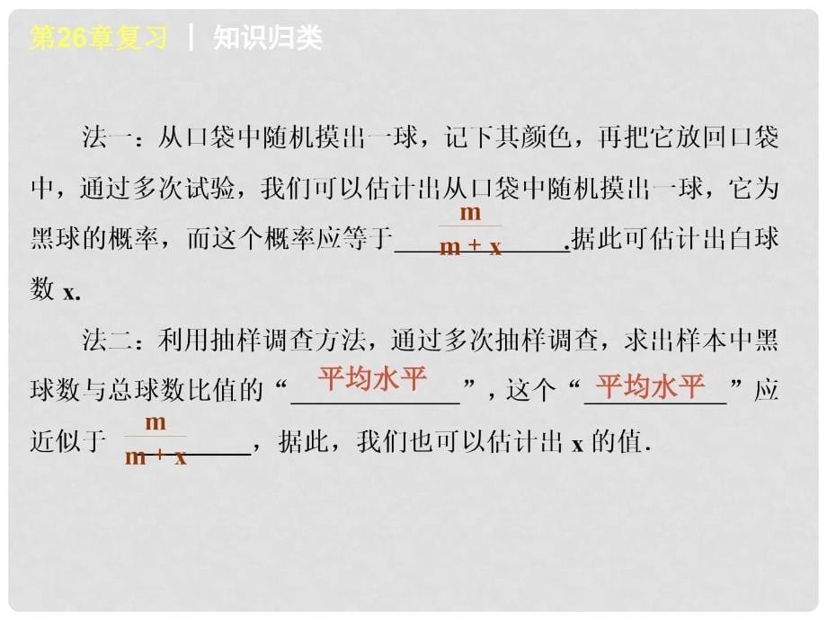 九年级数学上册 第6单元复习课件 北师大版_第5页