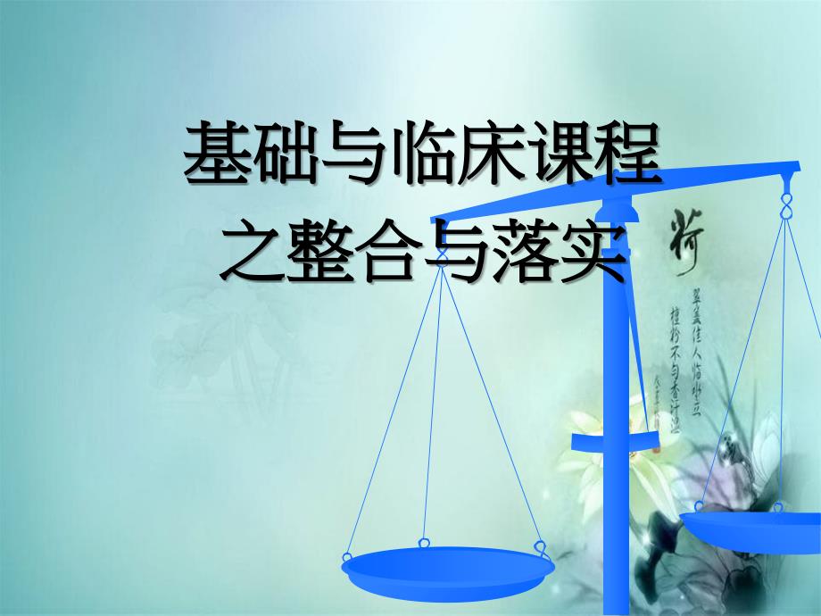 基础与临床课程整合与落实_第1页