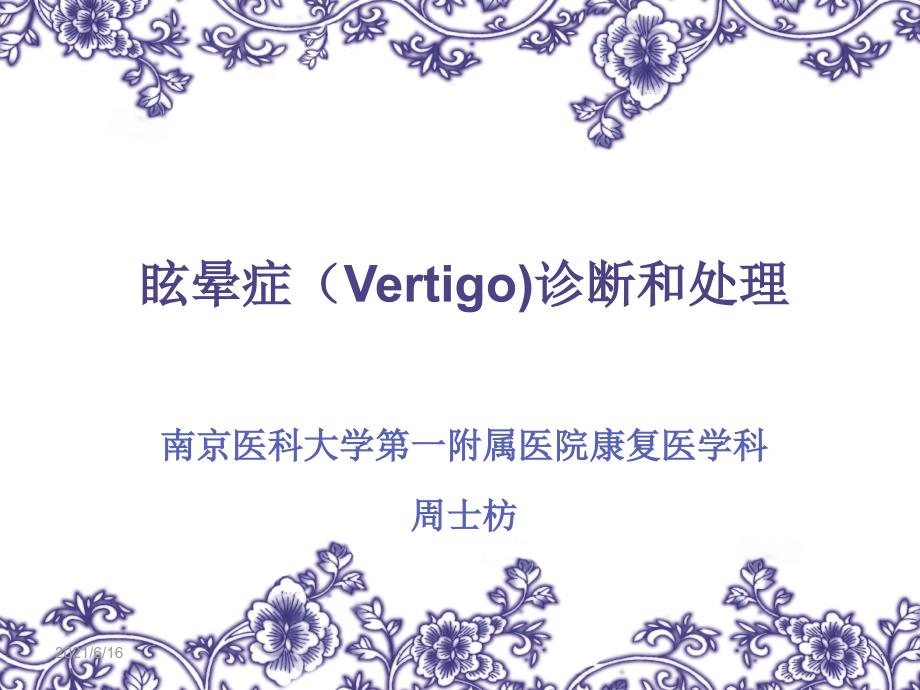 眩晕症vertigo的诊断和_第1页