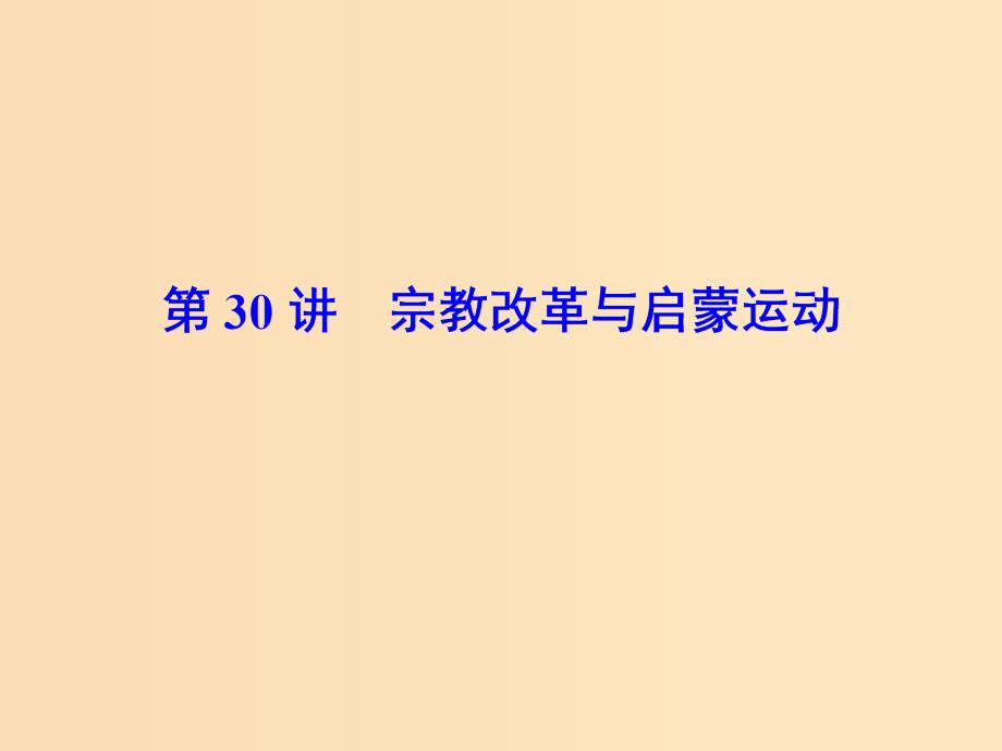 2019版高考历史大一轮复习必考部分第十三单元西方人文精神的起源及其发展第30讲宗教改革与启蒙运动课件新人教版.ppt_第2页