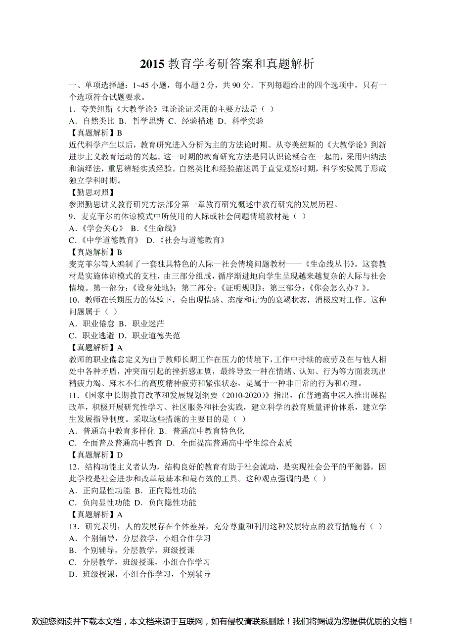 2015年教育学考研真题与答案解析_第1页