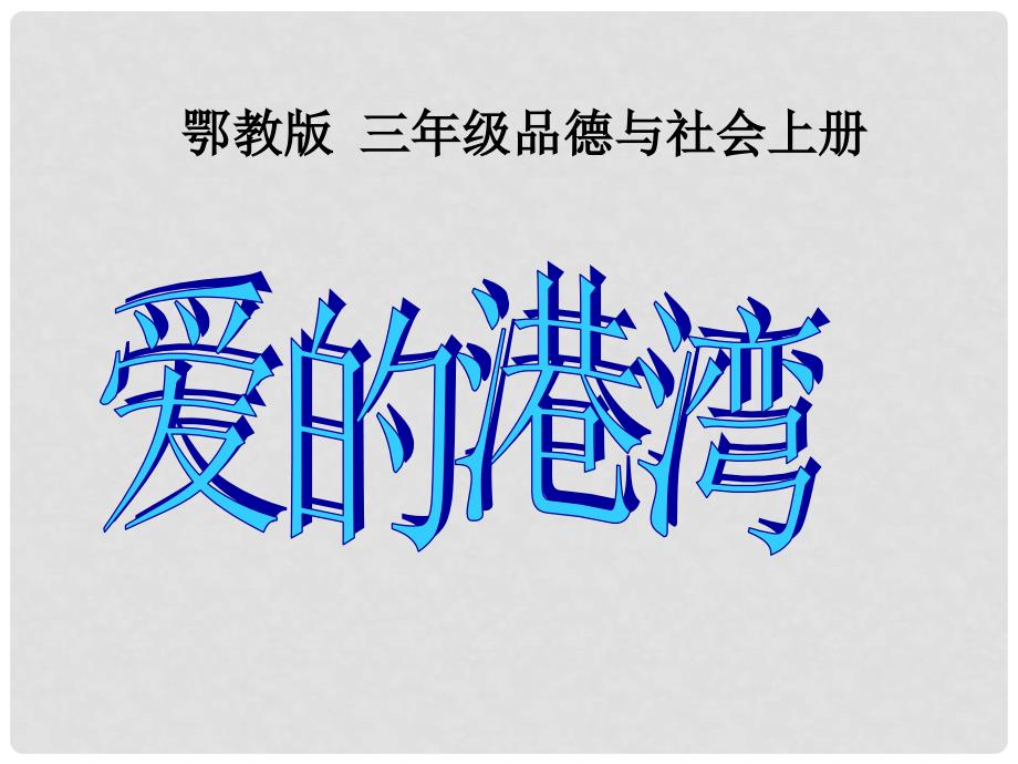 三年级品德与社会上册 爱的港湾 1课件 鄂教版_第1页