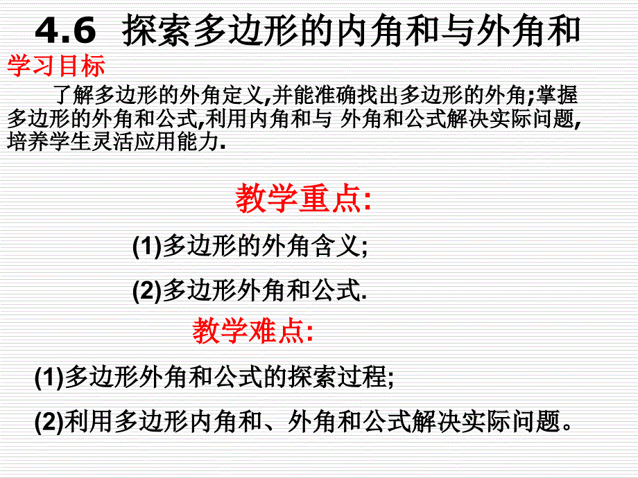 4.6探索多边形的内角和与外角和_第4页