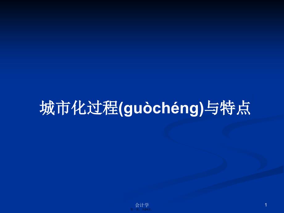 城市化过程与特点学习教案_第1页