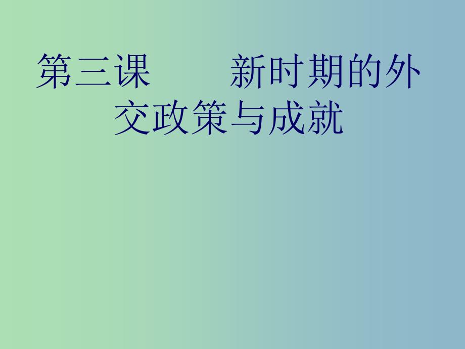 高中历史 5.3新时期的外交政策与成就课件 人民版必修1.ppt_第1页