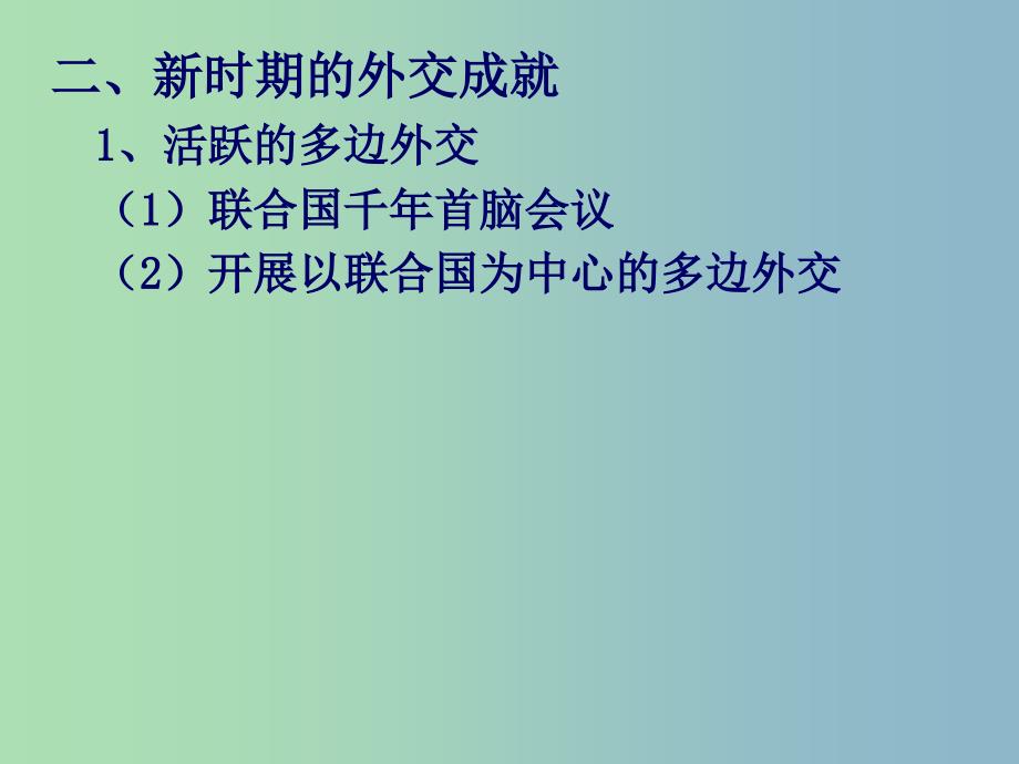 高中历史 5.3新时期的外交政策与成就课件 人民版必修1.ppt_第4页