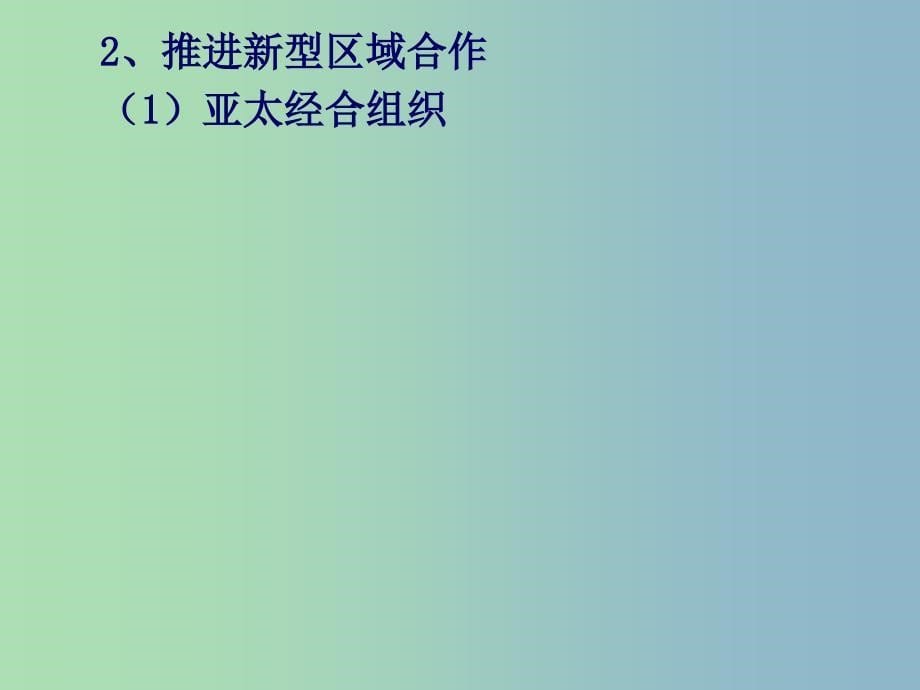 高中历史 5.3新时期的外交政策与成就课件 人民版必修1.ppt_第5页