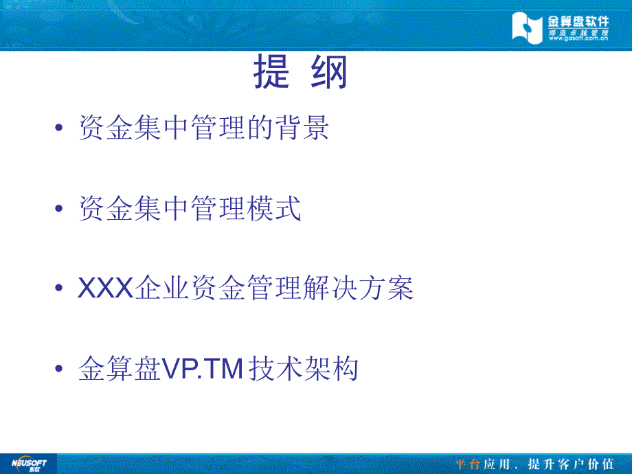 XXX企业资金集中管理解决方案_第2页