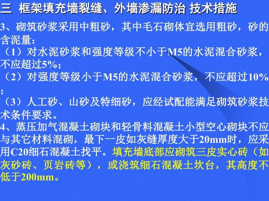 住宅工程质量通病防治技术规程宣讲_第5页