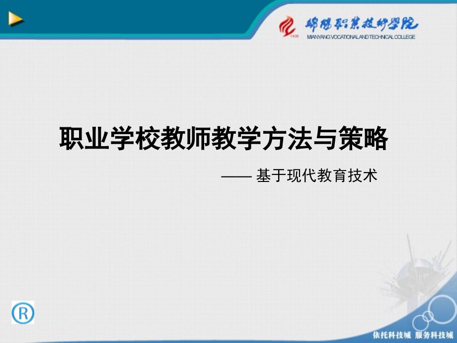 职业学校教师教学方法与策略分析(PPT90页)_第1页