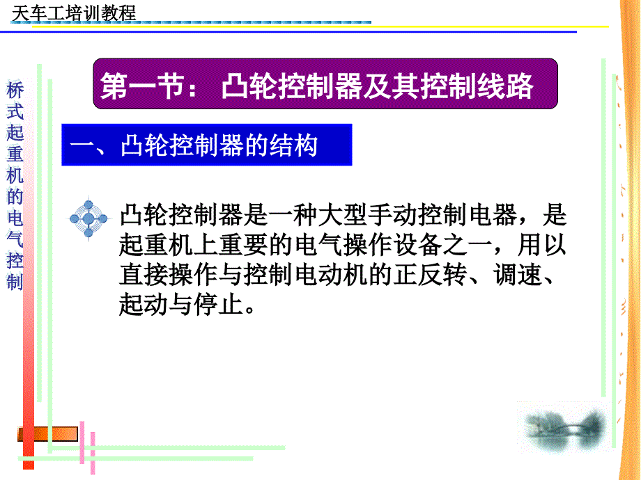 天车的电气控制_第1页