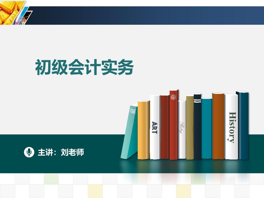 初级会计实务第五章课件.ppt_第1页