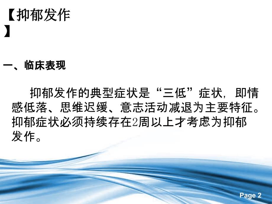 10月网上授课—抑郁发作的护理王鹤精选文档_第2页