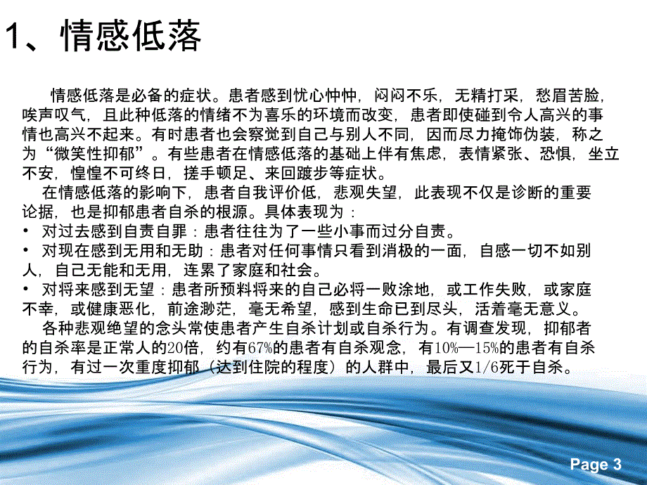 10月网上授课—抑郁发作的护理王鹤精选文档_第3页