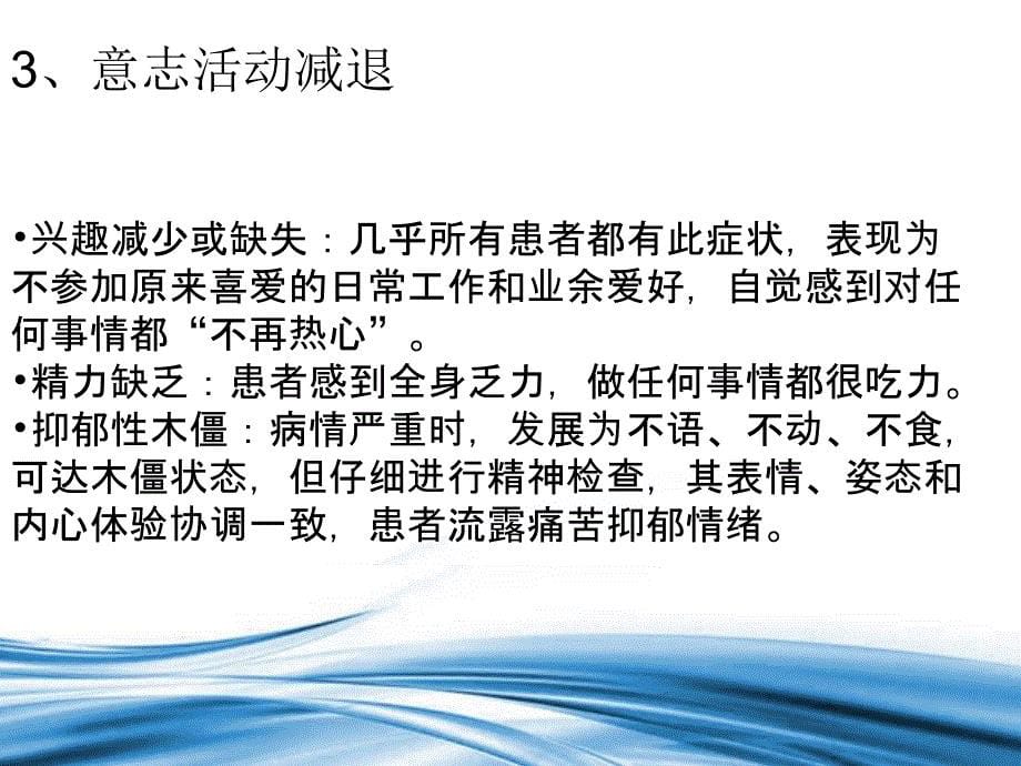 10月网上授课—抑郁发作的护理王鹤精选文档_第5页