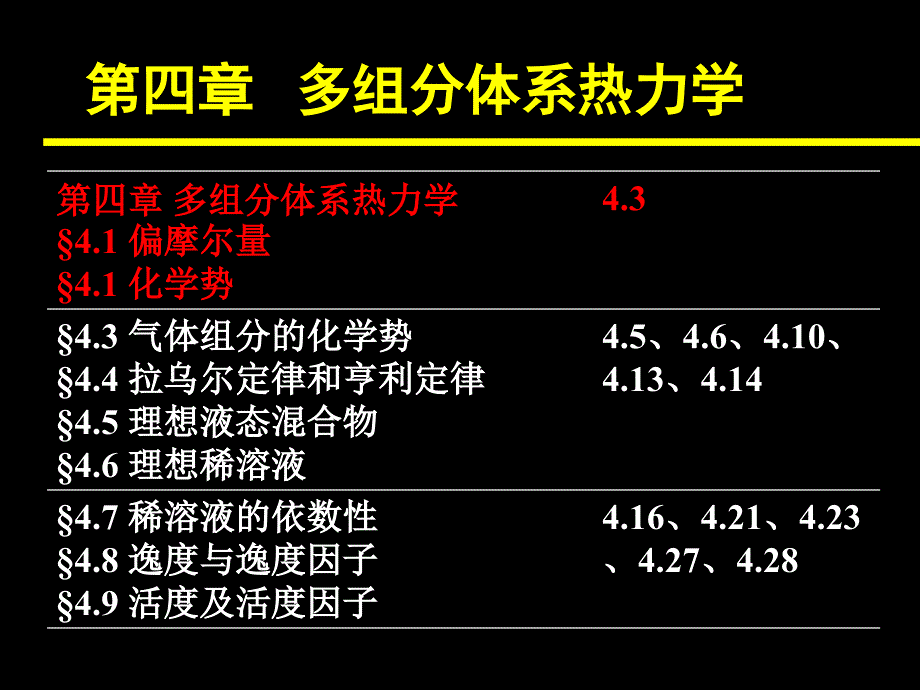 物理化学电子教案：第四章 多组分热力学_第1页