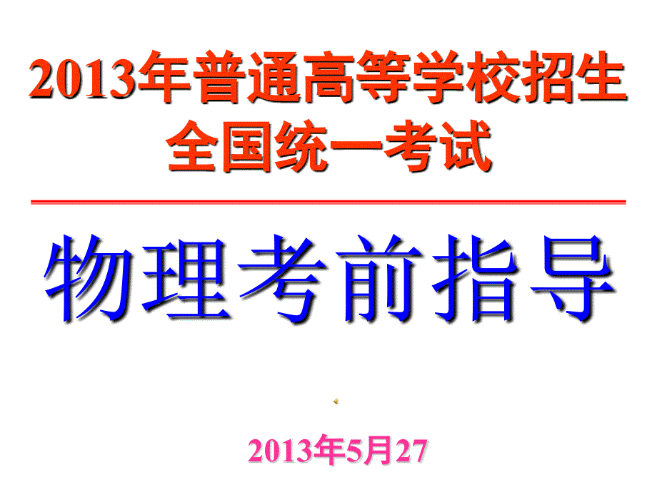 高考物理考前辅导最后一课PPT课件_第1页