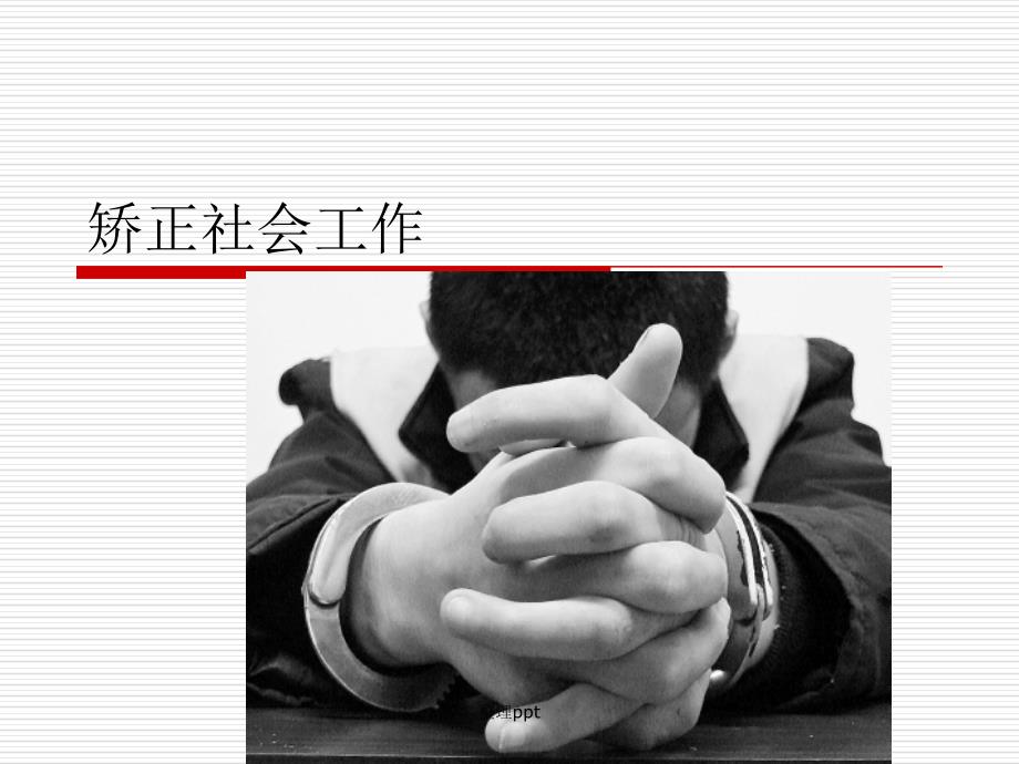 社会工作实务矫正社会工作_第1页