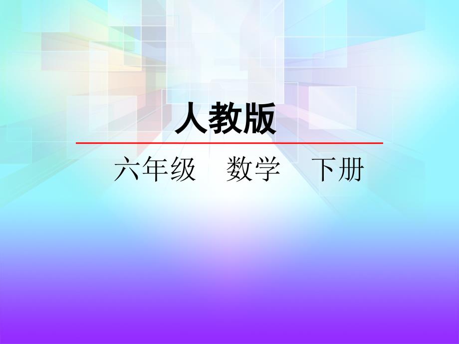 小学数学人教版六年下册第1单元第2课时负数（二）_第2页