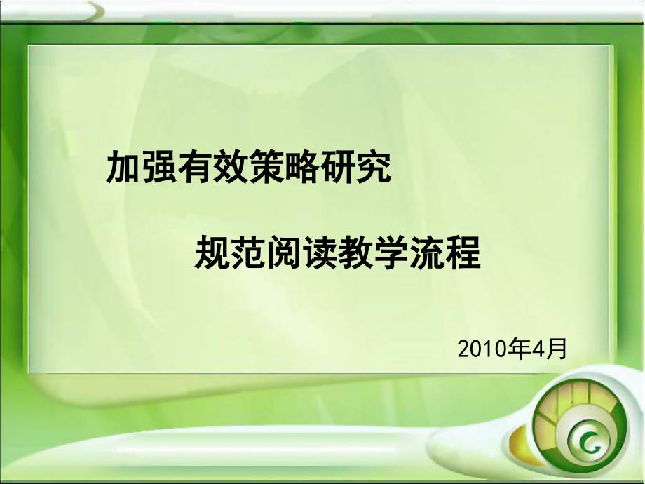 加强有效策略研究规范阅读教学流程200年4月_第1页