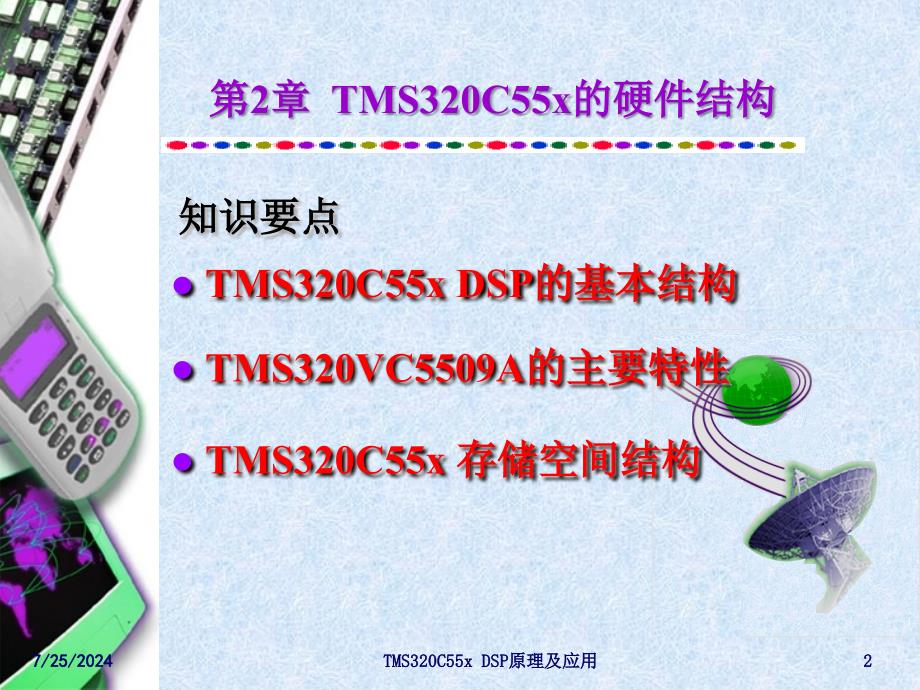 第2章TMS320C55x的硬件结构_第2页