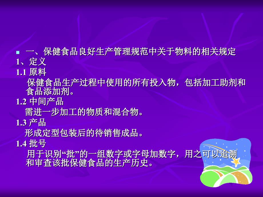 保健食品物料管理规程.ppt_第2页