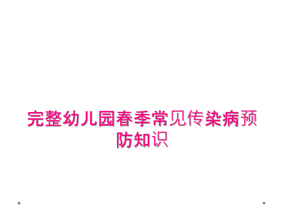 完整幼儿园春季常见传染病预防知识_第1页