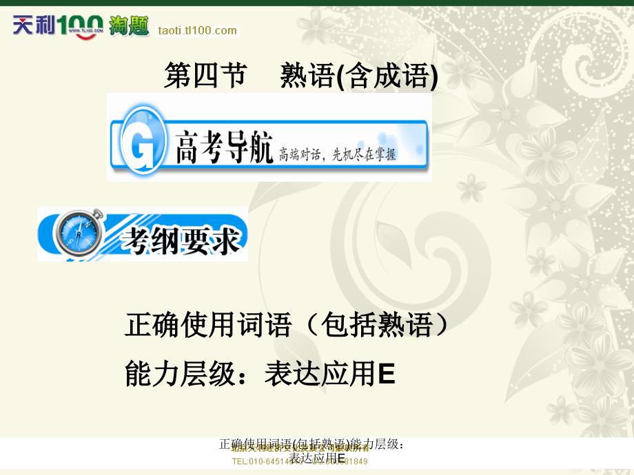 正确使用词语(包括熟语)能力层级：表达应用E课件_第1页
