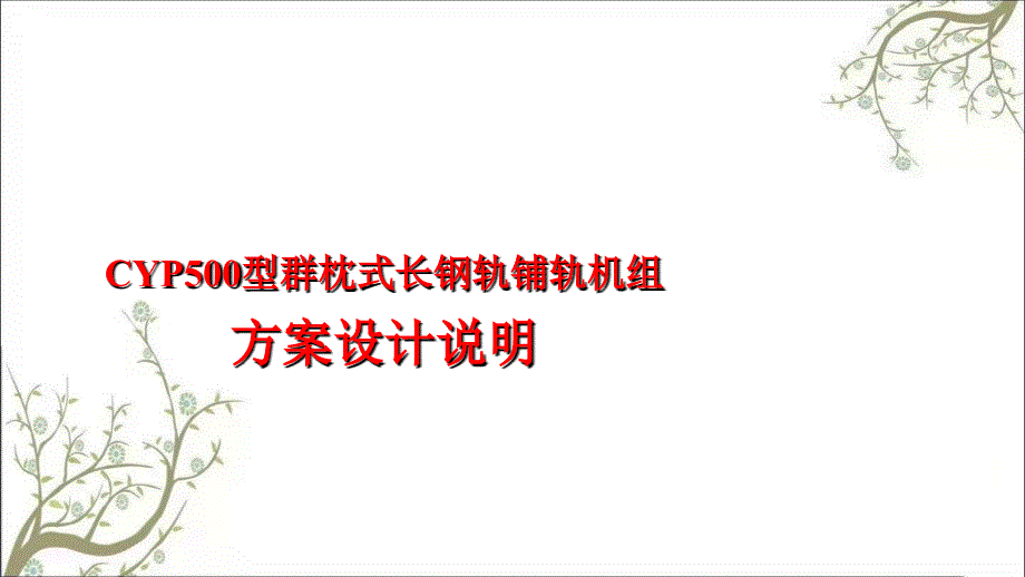 CYP500型群枕式长钢轨铺轨机组技术方案说明课件_第2页