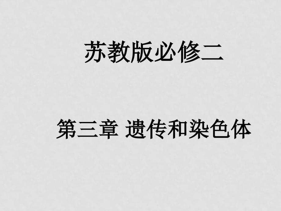 高中生物扬州市集体备课课件苏教版必修二_第1页