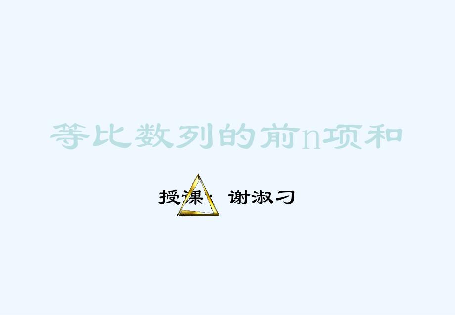 高中数学 等比数列的前n项和课件 新人教A版必修5_第1页