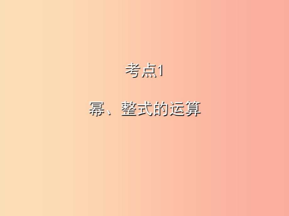 2019秋八年级数学上册期末复习精炼第十四章整式的乘法与因式分解考点1幂整式的运算课件 新人教版.ppt_第1页