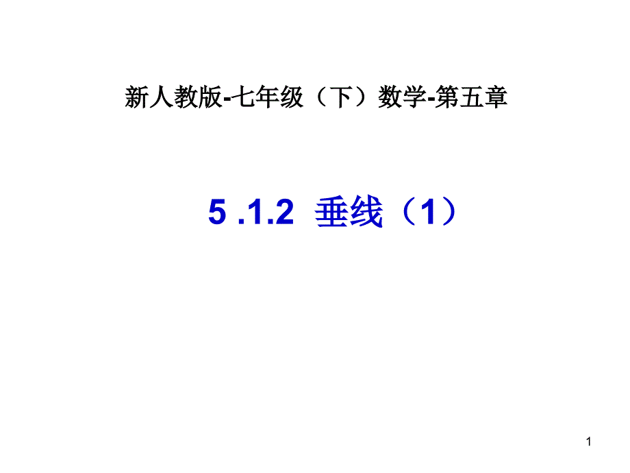 垂线1数学人教版新教材下册初中一年级第五章第一节_第1页